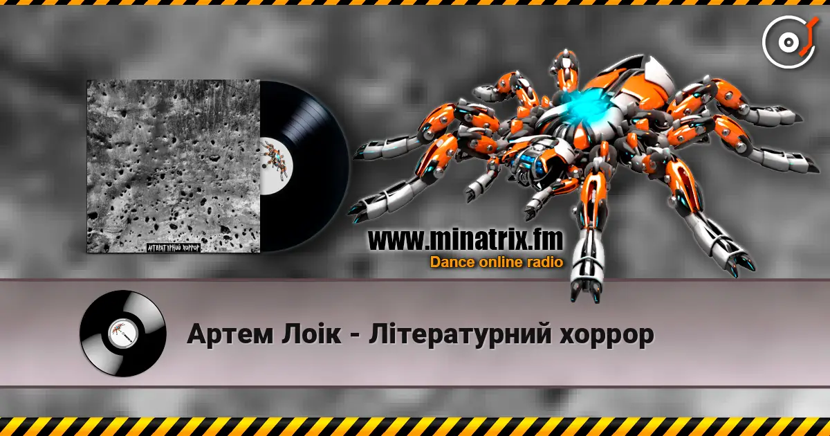 Артем Лоік - Літературний хоррор 高品质在线收听 | Minatrix.FM