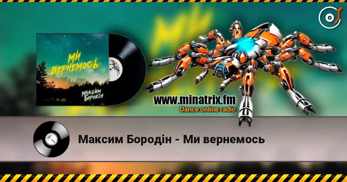 Максим Бородін - Ми вернемось 高品质在线收听 | Minatrix.FM
