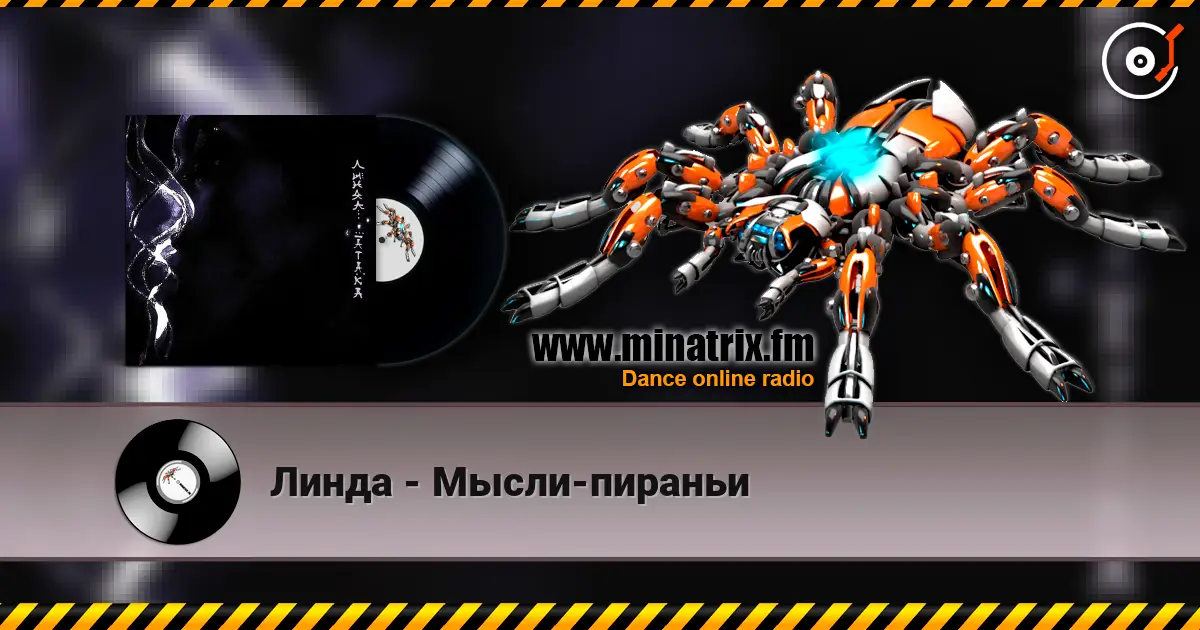 Линда - Мысли-пираньи 高品质在线收听 | Minatrix.FM