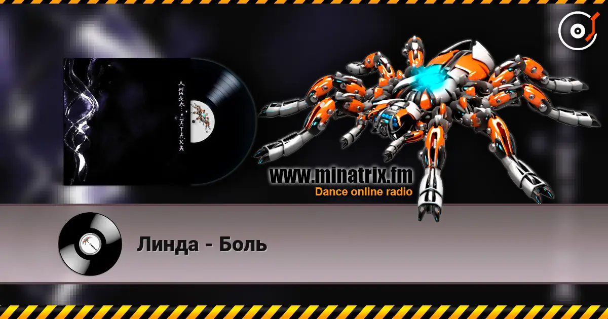 Линда - Боль 高品质在线收听 | Minatrix.FM