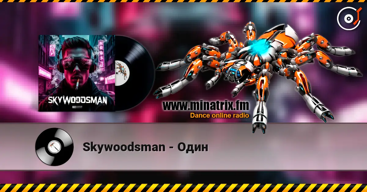 Skywoodsman - Один 高品质在线收听 | Minatrix.FM