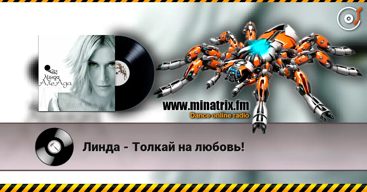 Линда - Толкай на любовь! 高品质在线收听 | Minatrix.FM