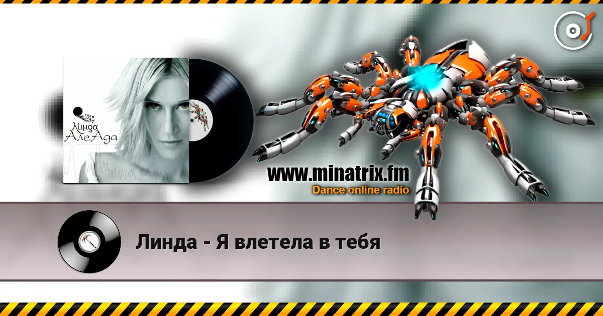Линда - Я влетела в тебя 高品质在线收听 | Minatrix.FM