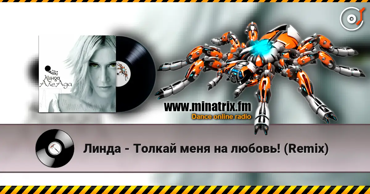 Линда - Толкай меня на любовь! (Remix) 高品质在线收听 | Minatrix.FM