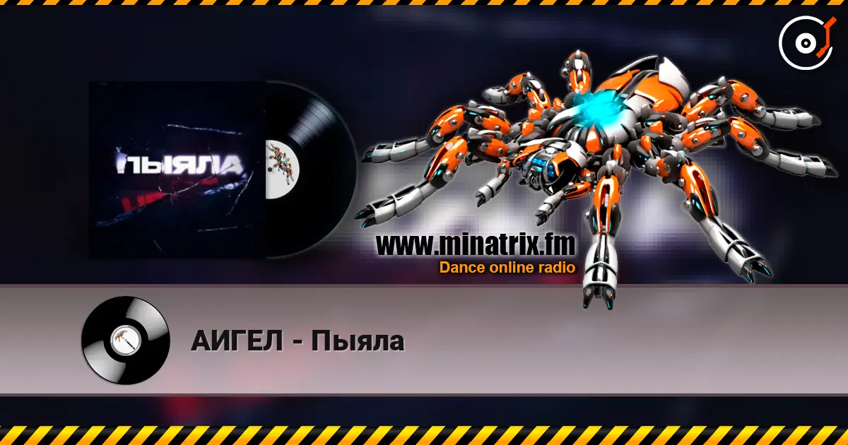 АИГЕЛ - Пыяла 高品质在线收听 | Minatrix.FM