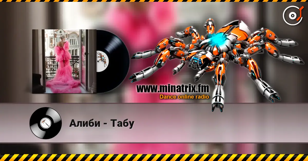 Алиби - Табу 高品质在线收听 | Minatrix.FM