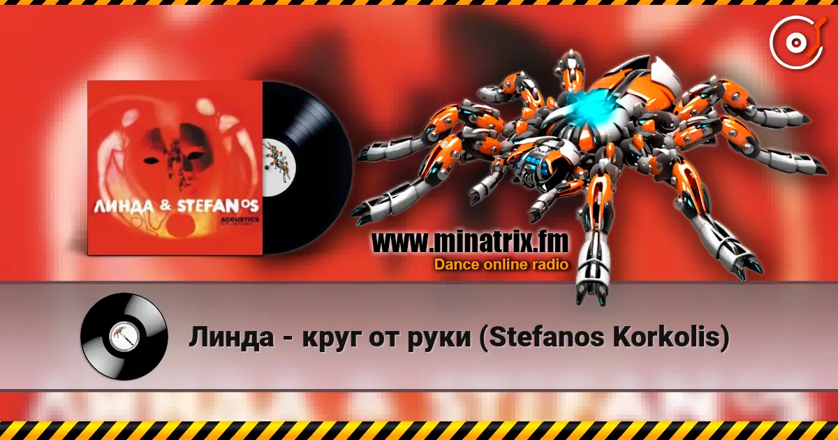 Линда - круг от руки (Stefanos Korkolis) listen online in high quality | Minatrix.FM