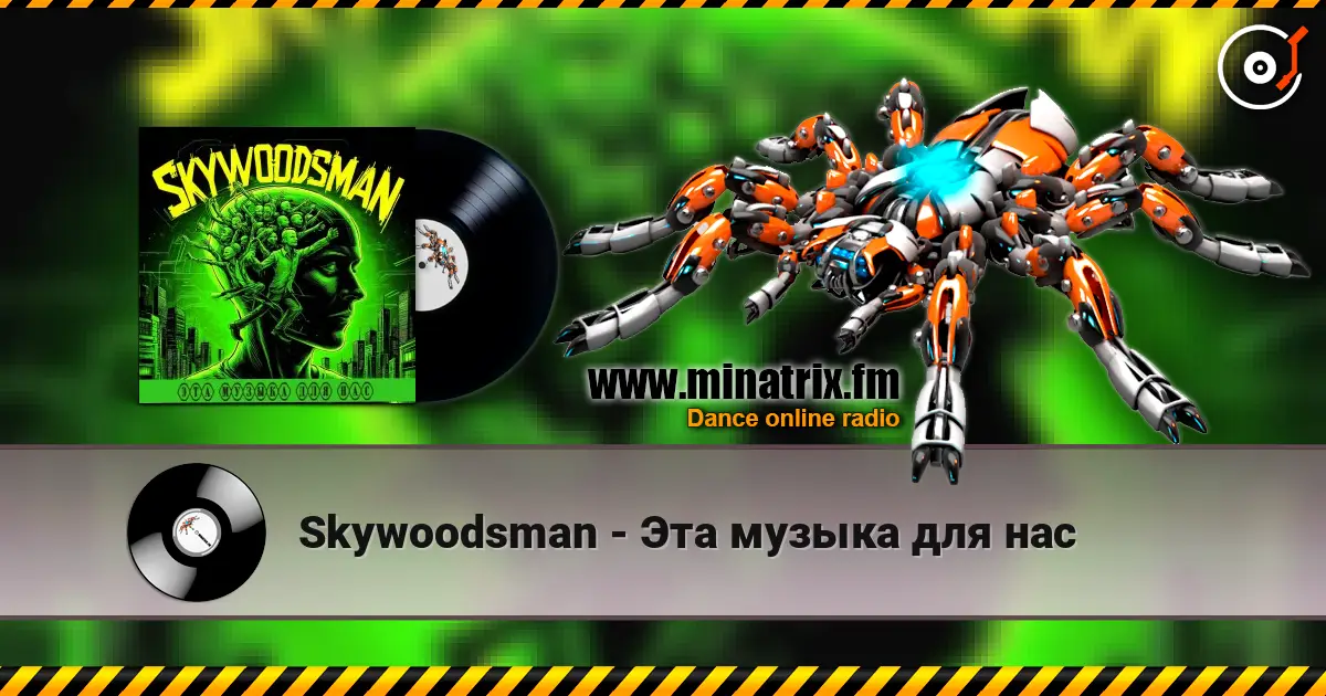 Skywoodsman - Эта музыка для нас 高品质在线收听 | Minatrix.FM