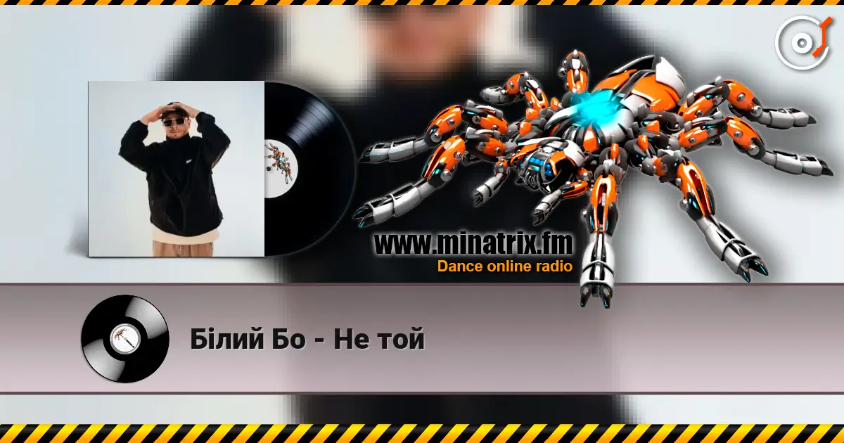 Білий Бо - Не той 高品质在线收听 | Minatrix.FM