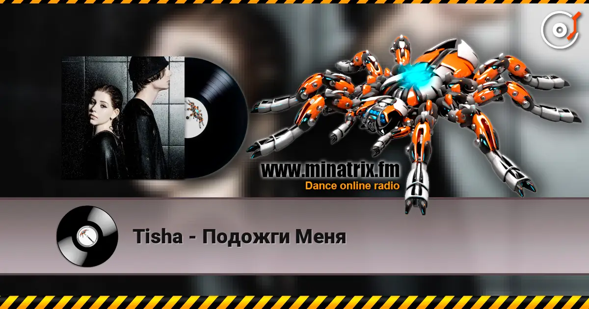 Tisha - Подожги Меня 高品质在线收听 | Minatrix.FM