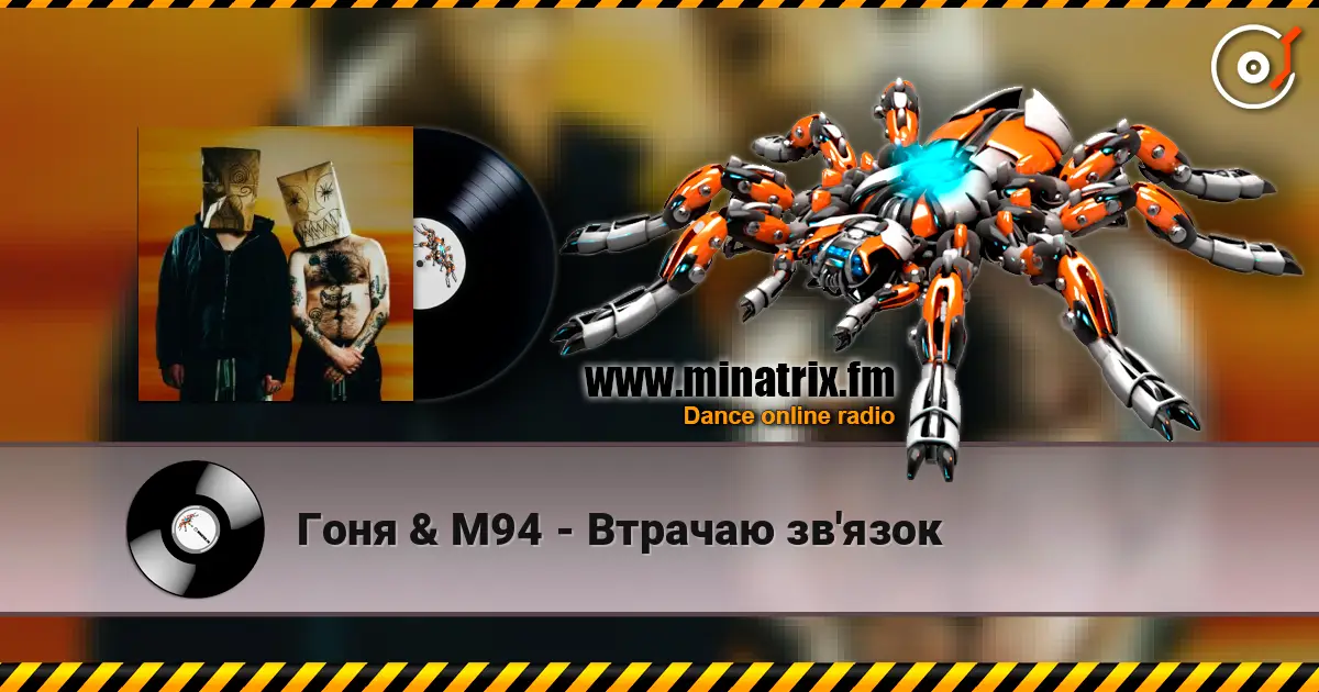 Гоня & М94 - Втрачаю зв'язок 高品质在线收听 | Minatrix.FM