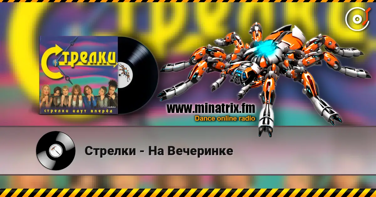 Стрелки - На Вечеринке 高品质在线收听 | Minatrix.FM