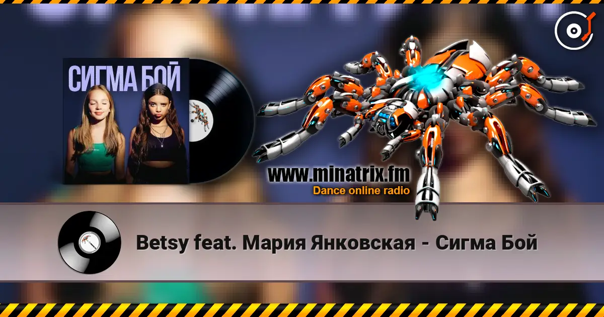 Betsy feat. Мария Янковская - Сигма Бой 高品质在线收听 | Minatrix.FM
