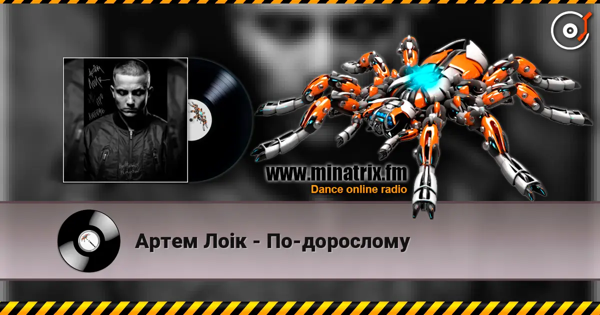 Артем Лоік - По-дорослому 高品质在线收听 | Minatrix.FM