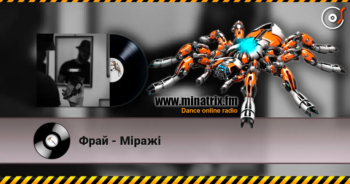 Фрай - Міражі 高品质在线收听 | Minatrix.FM