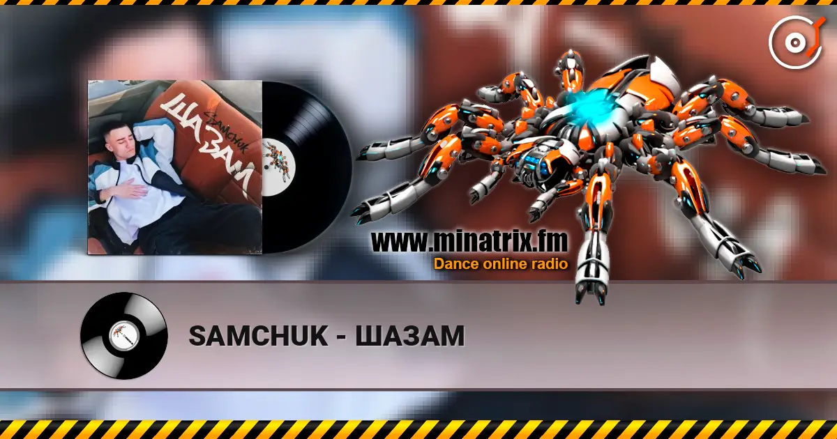 SAMCHUK - ШАЗАМ 高品质在线收听 | Minatrix.FM