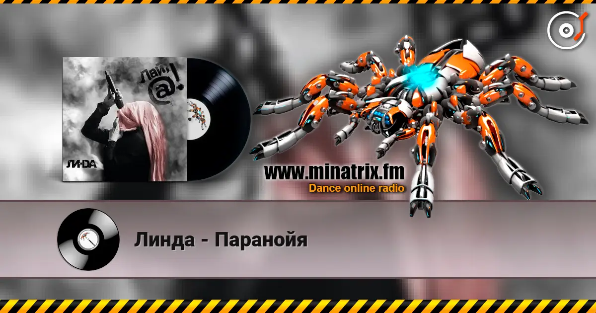 Линда - Паранойя 高品质在线收听 | Minatrix.FM