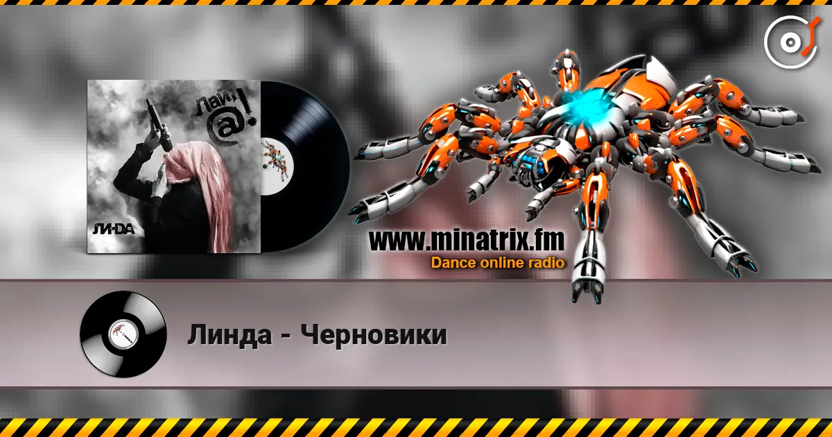Линда - Черновики 高品质在线收听 | Minatrix.FM