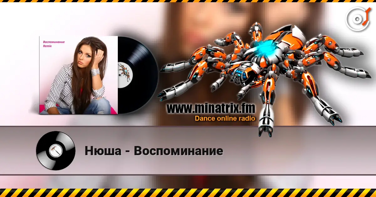 Нюша - Воспоминание 高品质在线收听 | Minatrix.FM