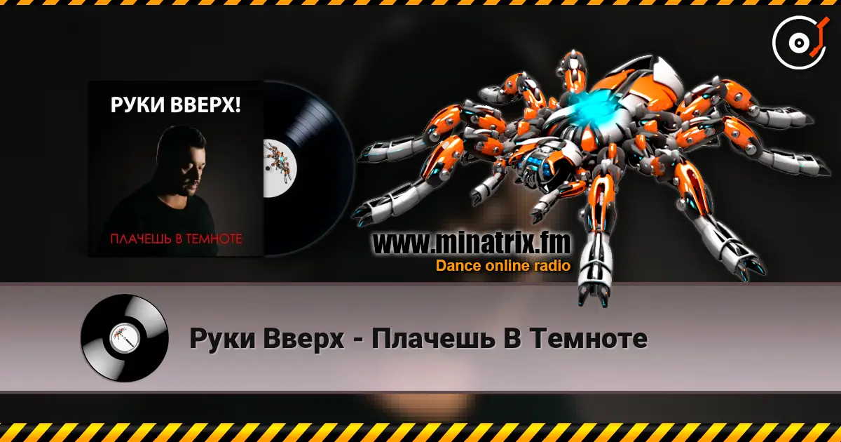 Руки Вверх - Плачешь В Темноте 高品质在线收听 | Minatrix.FM