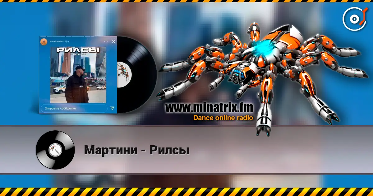 Мартини - Рилсы 高品质在线收听 | Minatrix.FM