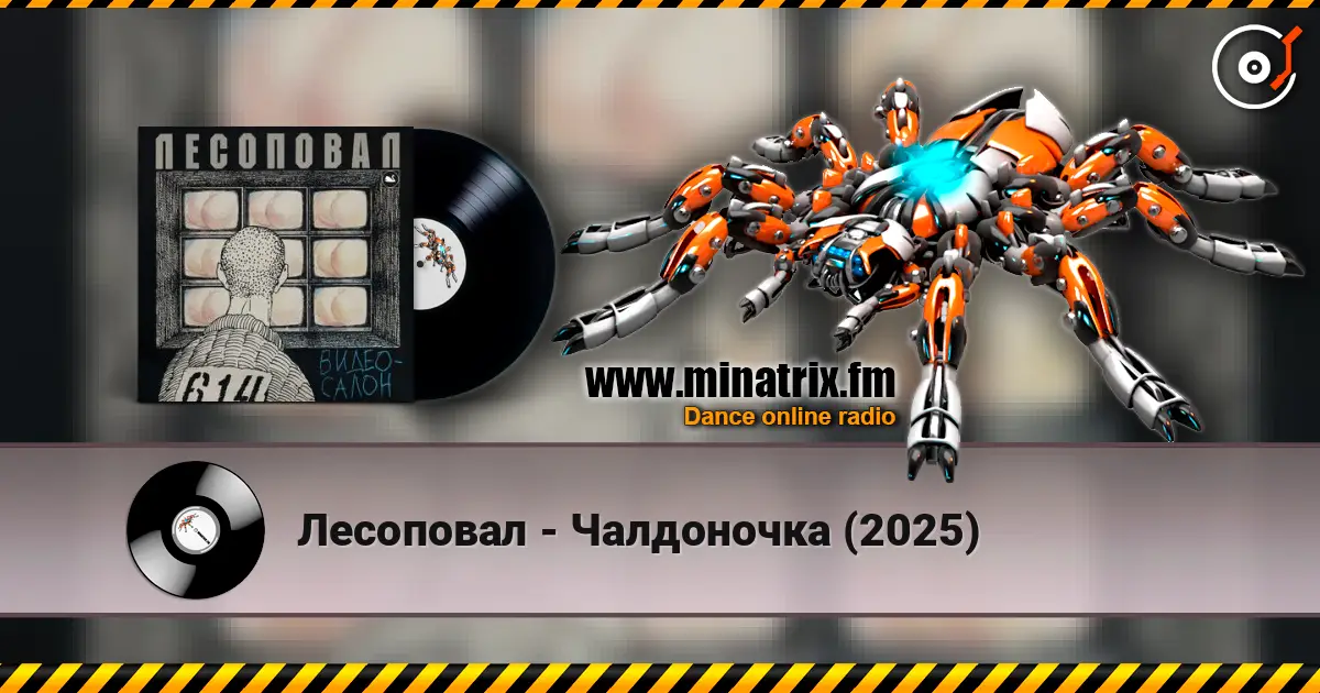 Лесоповал - Чалдоночка (2025) 高品质在线收听 | Minatrix.FM