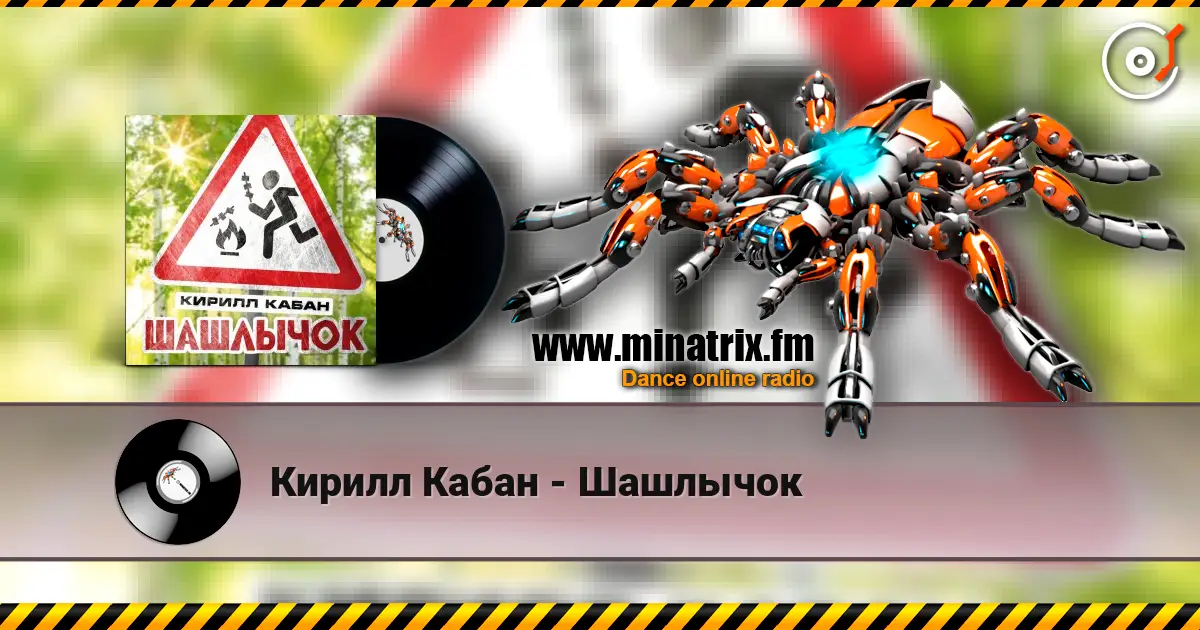 Кирилл Кабан - Шашлычок 高品质在线收听 | Minatrix.FM
