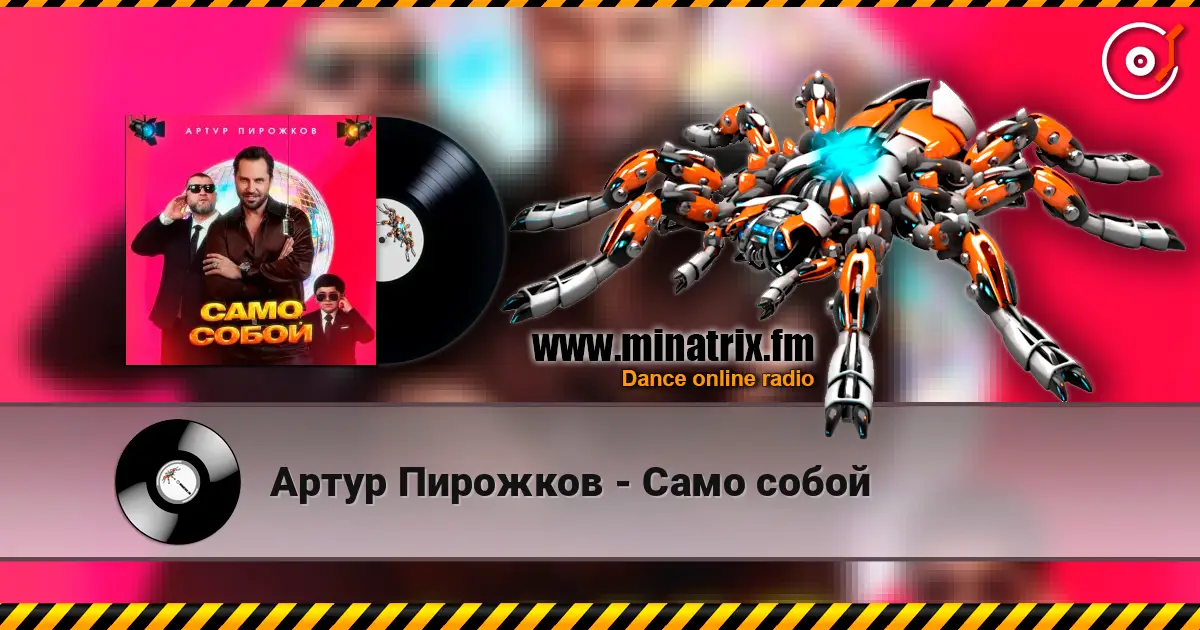 Артур Пирожков - Само собой 高品质在线收听 | Minatrix.FM