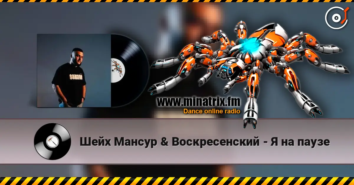Шейх Мансур & Воскресенский - Я на паузе 高品质在线收听 | Minatrix.FM