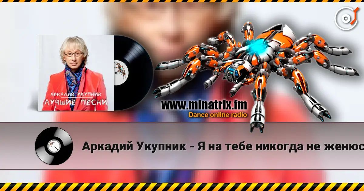 Аркадий Укупник - Я на тебе никогда не женюсь 高品质在线收听 | Minatrix.FM