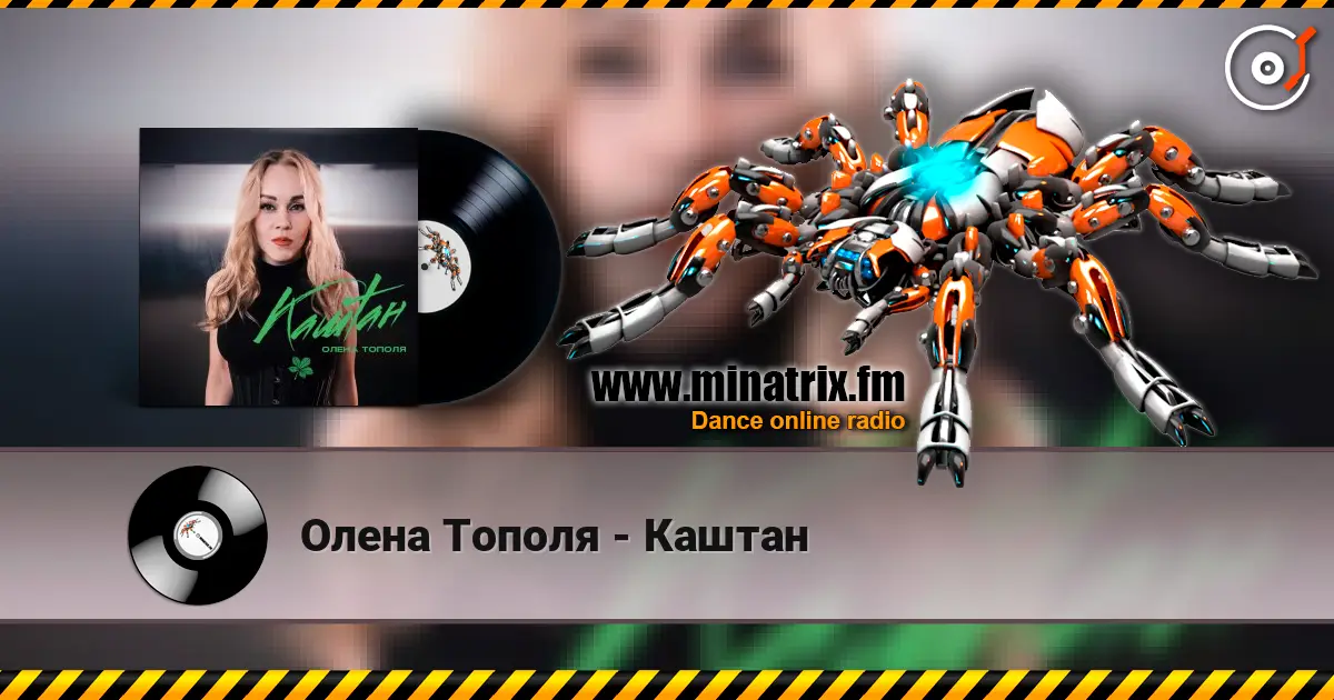 Олена Тополя - Каштан 高品质在线收听 | Minatrix.FM