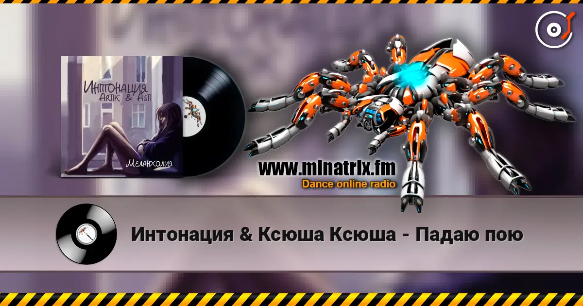 Интонация & Ксюша Ксюша - Падаю пою 高品质在线收听 | Minatrix.FM