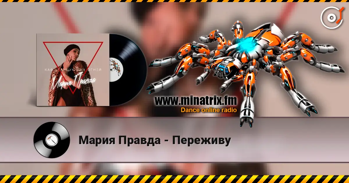 Мария Правда - Переживу 高品质在线收听 | Minatrix.FM