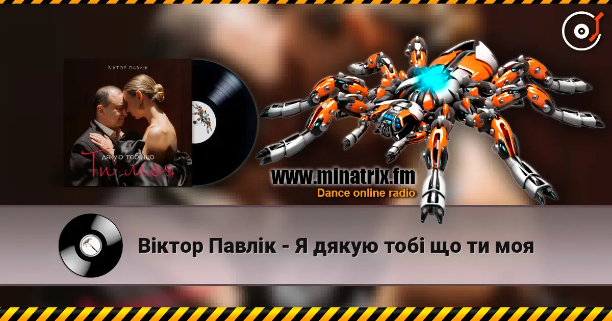 Віктор Павлік - Я дякую тобі що ти моя 高品质在线收听 | Minatrix.FM