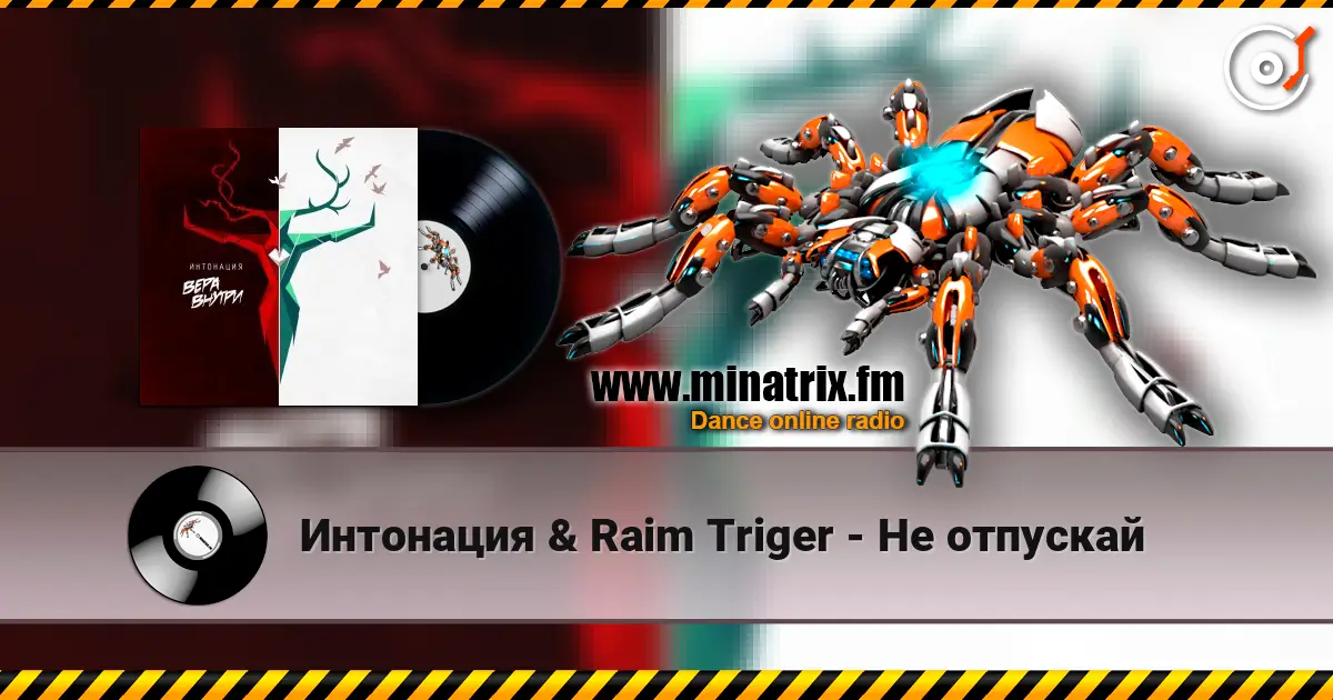Интонация & Raim Triger - Не отпускай 高品质在线收听 | Minatrix.FM