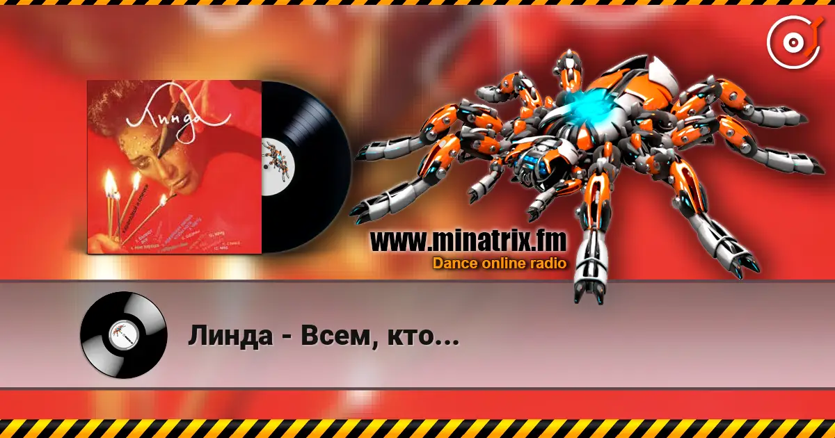 Линда - Всем, кто... 高品质在线收听 | Minatrix.FM