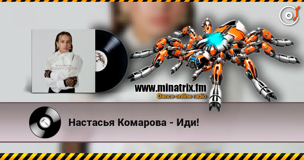 Настасья Комарова - Иди! 高品质在线收听 | Minatrix.FM