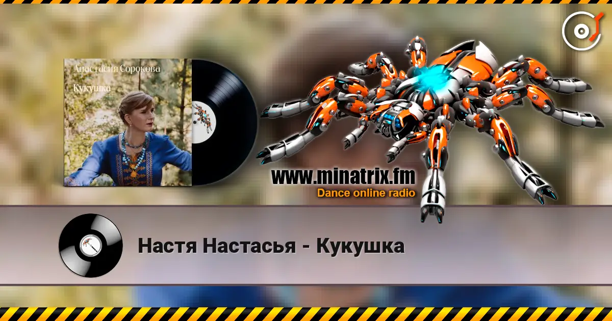 Настя Настасья - Кукушка 高品质在线收听 | Minatrix.FM