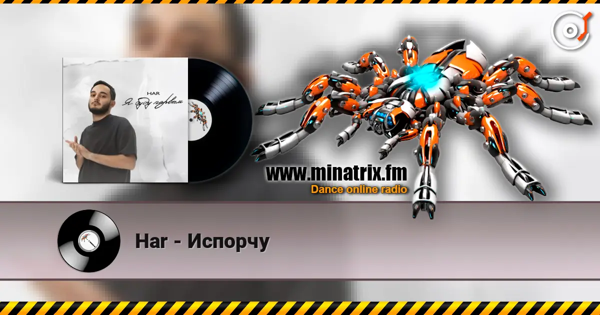Har - Испорчу 高品质在线收听 | Minatrix.FM