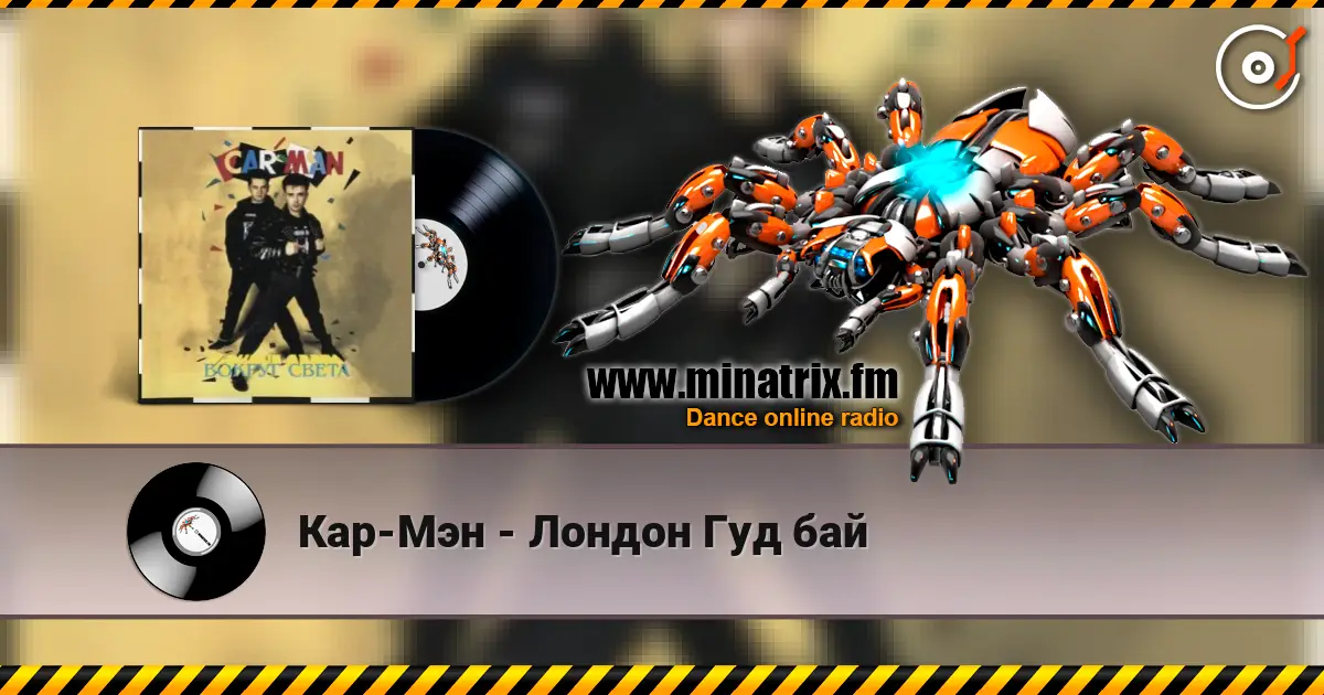 Кар-Мэн - Лондон Гуд бай 高品质在线收听 | Minatrix.FM