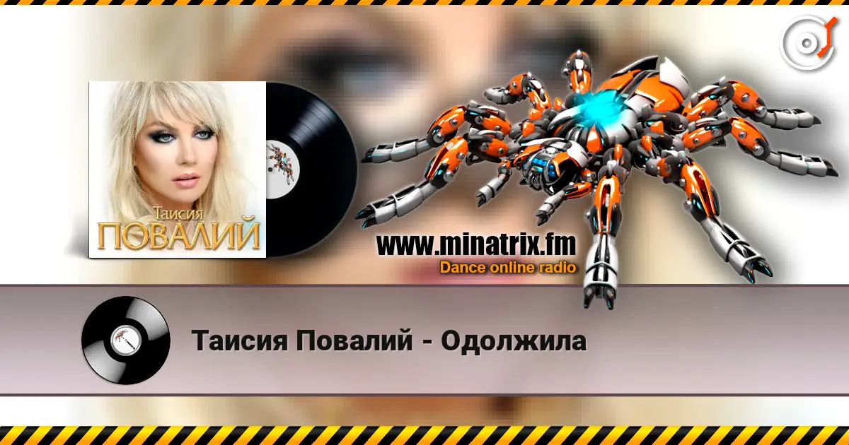 Таисия Повалий - Одолжила 高品质在线收听 | Minatrix.FM