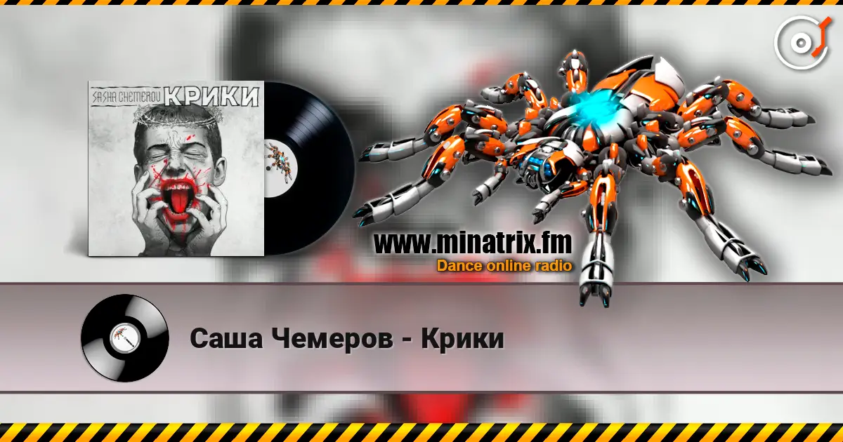 Саша Чемеров - Крики 高品质在线收听 | Minatrix.FM
