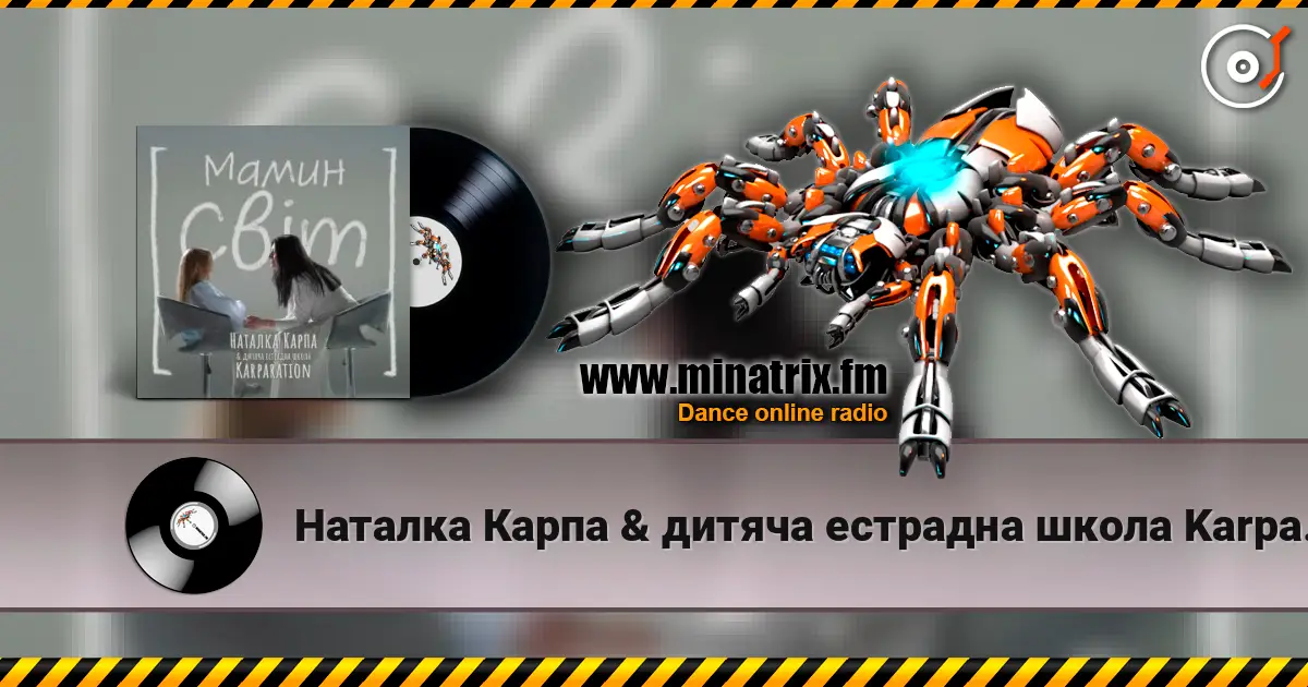 Наталка Карпа & дитяча естрадна школа Karparation - Мамин світ listen online in high quality | Minatrix.FM