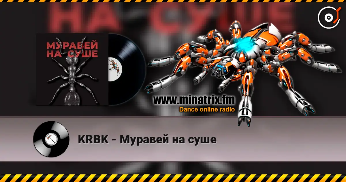 KRBK - Муравей на суше 高品质在线收听 | Minatrix.FM