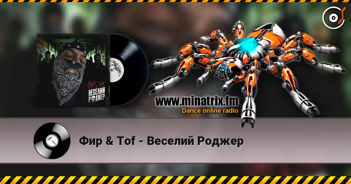 Фир & Tof - Веселий Роджер 高品质在线收听 | Minatrix.FM