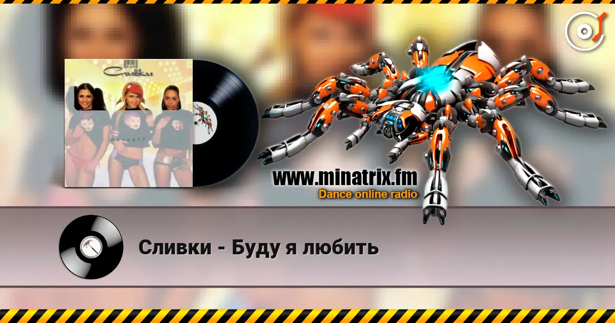 Сливки - Буду я любить 高品质在线收听 | Minatrix.FM