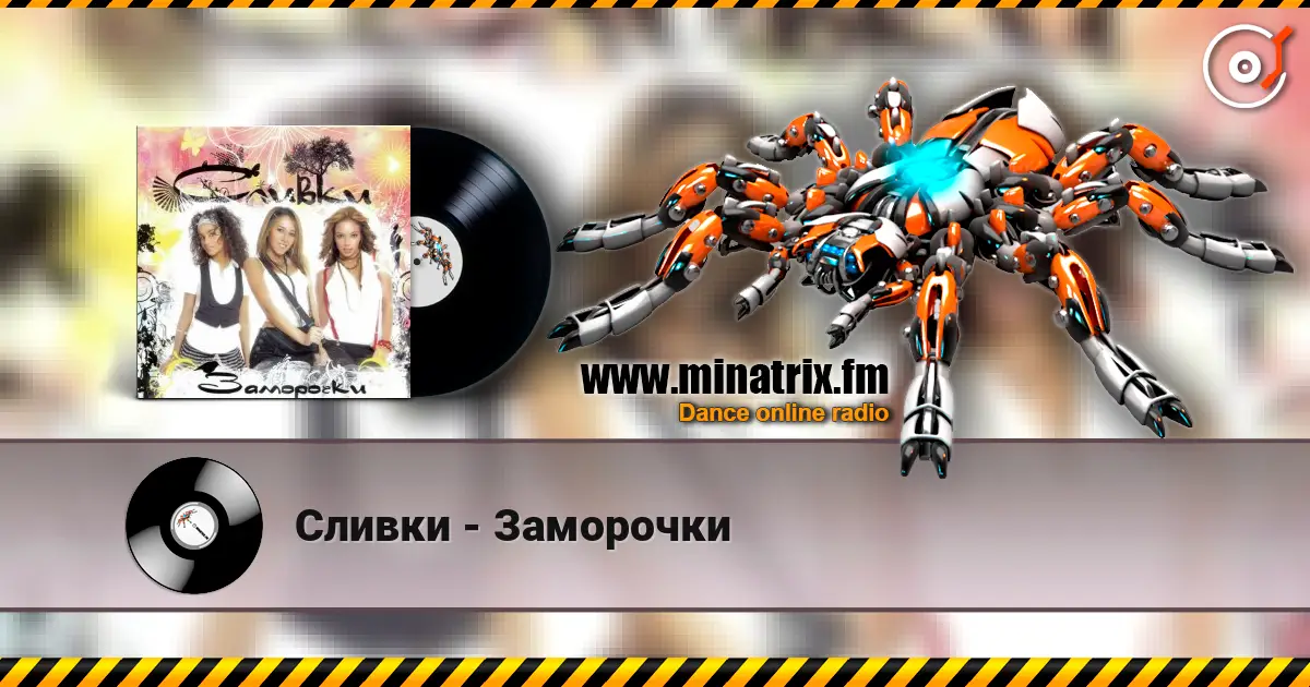 Сливки - Заморочки 高品质在线收听 | Minatrix.FM