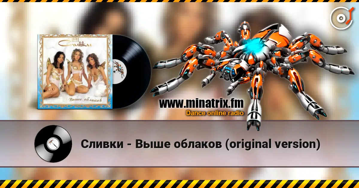 Сливки - Выше облаков (original version) 高品质在线收听 | Minatrix.FM