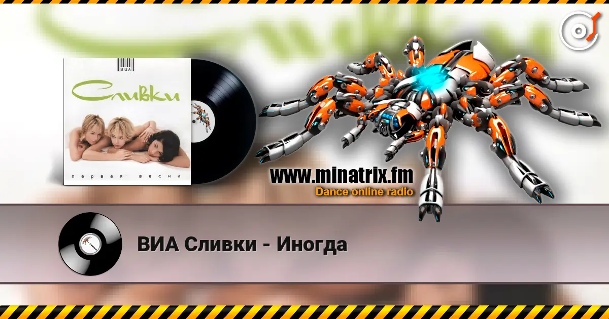 ВИА Сливки - Иногда 高品质在线收听 | Minatrix.FM