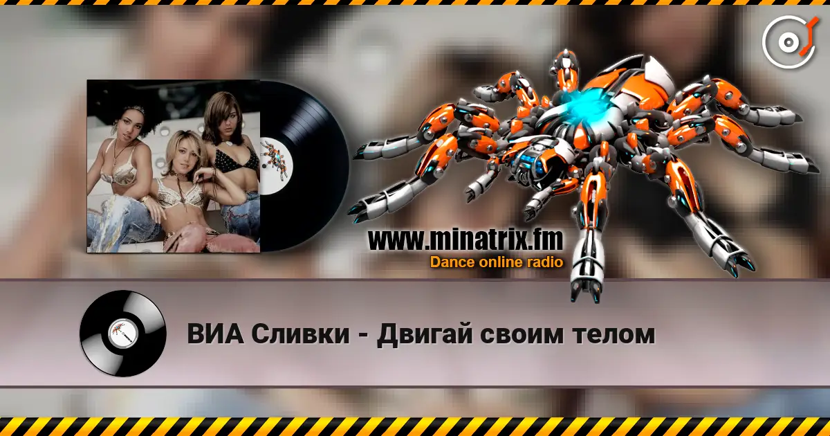 ВИА Сливки - Двигай своим телом 高品质在线收听 | Minatrix.FM